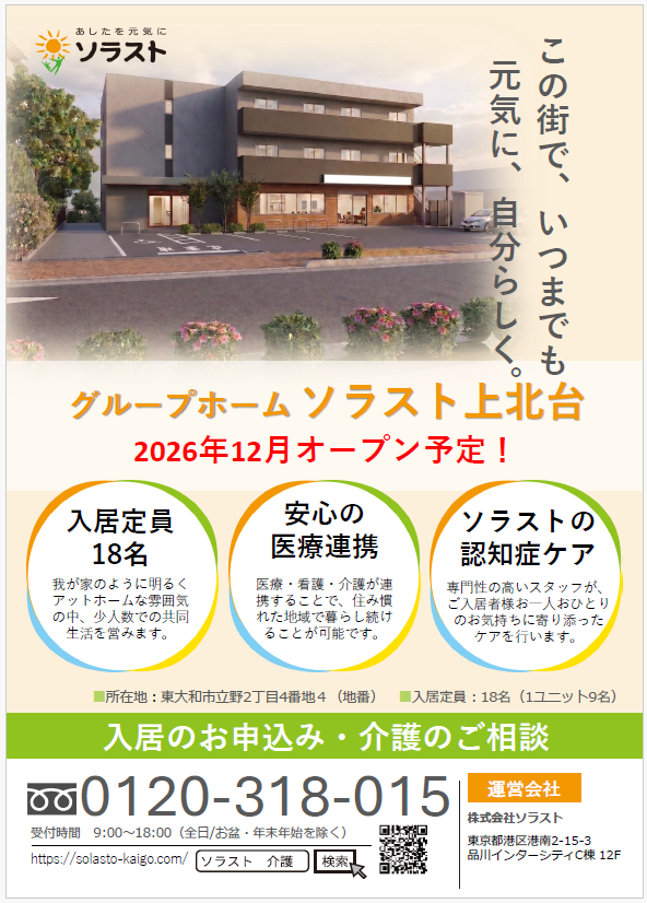 グループホーム ソラスト上北台 開設チラシ